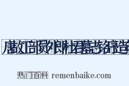 唐故工部员外郎杜君墓志铭序造句是什么意思的图片